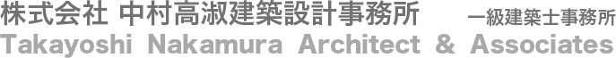 一級建築士事務所 中村高淑建築設計事務所