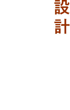 設計プロセス