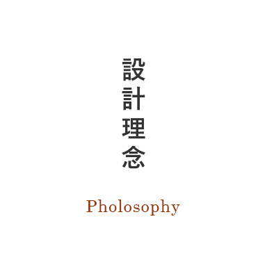 設計理念