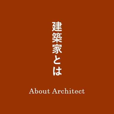 建築家とは